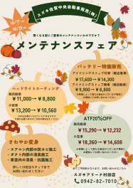 メンテナンスフェア開催！！